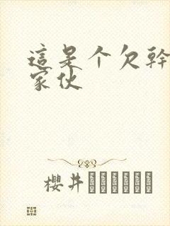 这是个欠干的小家伙