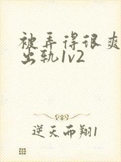 被弄得很爽～h出轨1v2