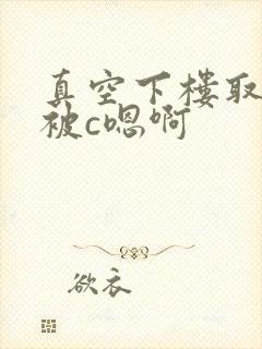 真空下楼取快递被c嗯啊