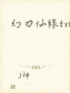 幻刃仙缘txt