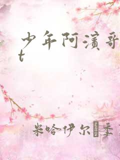 少年阿滨哥txt