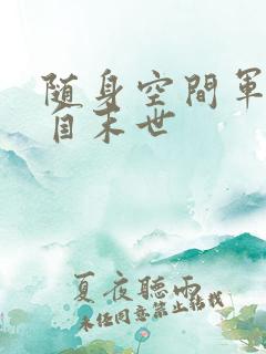 随身空间军嫂来自末世