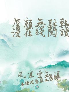 厚颜无耻韩国动漫在线阅读