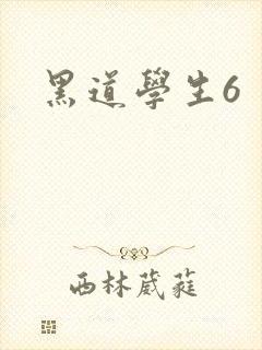 黑道学生6
