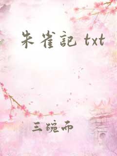朱雀记 txt