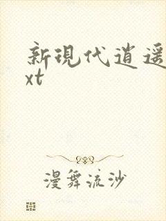 新现代逍遥录txt