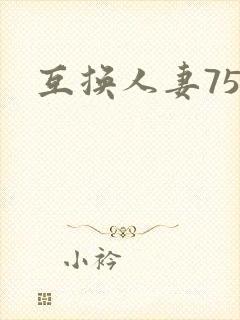 互换人妻75部
