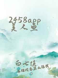 2458app美人鱼
