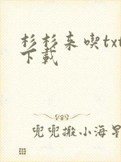 杉杉来吃txt下载