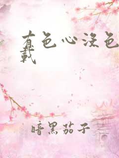 有色心没色胆下载