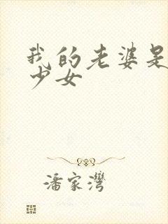 我的老婆是幻想少女