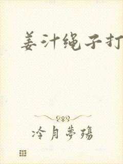 姜汁绳子打结走