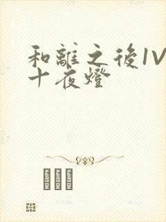 和离之后1V1十夜灯