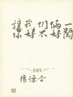 让我们俩一起轮你好不好阅读