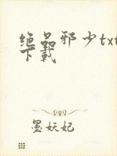 绝品邪少txt下载