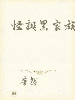 怪诞黑家族