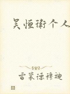 吴恒卫个人资料