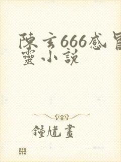 陈玄666感冒灵小说
