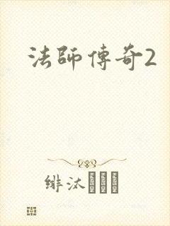 法师传奇2