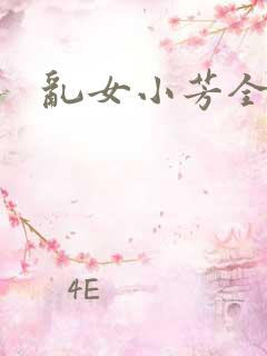 乱女小芳全集