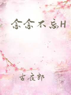 念念不忘H