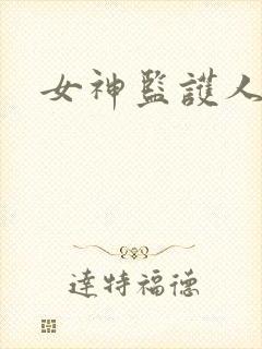 女神监护人下载