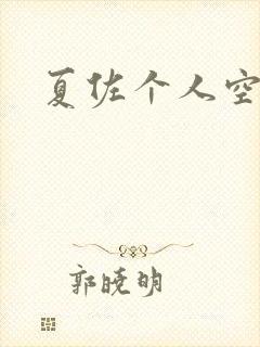 夏佐个人空间