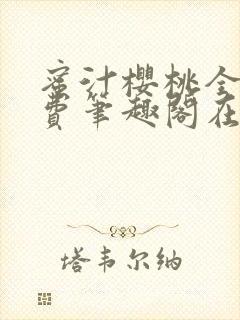 蜜汁樱桃全文免费笔趣阁在线阅读