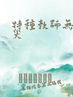 特种教师无妄虫灾