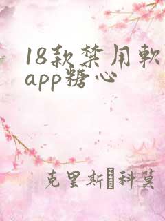 18款禁用软件app糖心