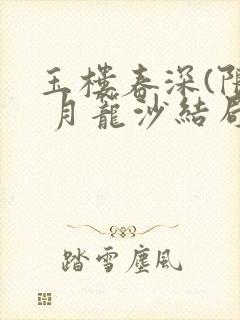 玉楼春深(限) 月笼沙结局