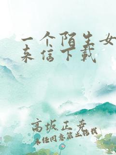 一个陌生女人的来信下载