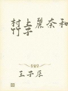 村上丽奈和一根竹子