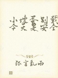 小坏蛋别戴套了今天是安全期