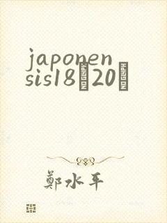 japonensis18һ20ǿ