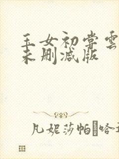 玉女初尝云雨情未删减版