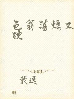 色翁荡熄又大又硬