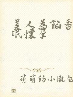 美人为馅番外苏眠怀孕