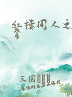 红楼同人之金鸳鸯