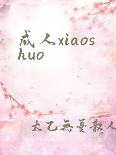 成人xiaoshuo