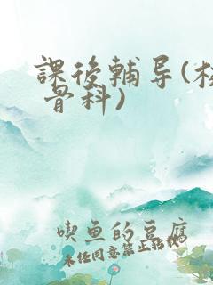 课后辅导(校园 骨科)