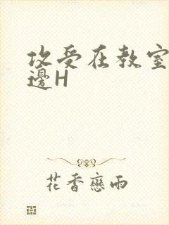 攻受在教室边做边H