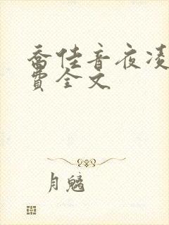 乔佳音夜凌琛免费全文