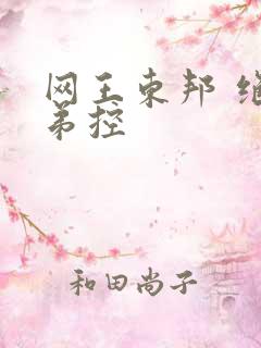 网王东邦 绝对弟控