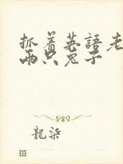 抓着英语老师的两只兔子