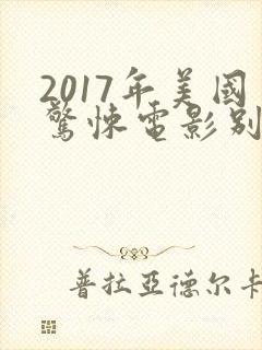 2017年美国惊悚电影别去地下室
