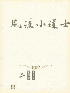 风流小道士