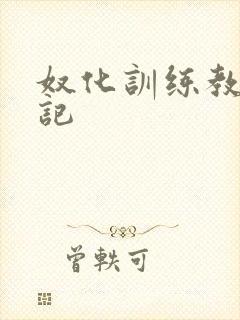 奴化训练教程日记
