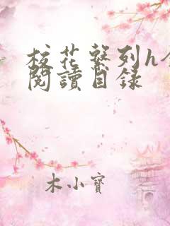 校花系列h全文阅读目录