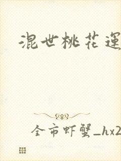 混世桃花运下载